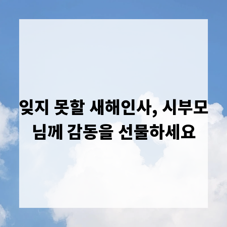 잊지 못할 새해인사, 시부모님께 감동을 선물하세요