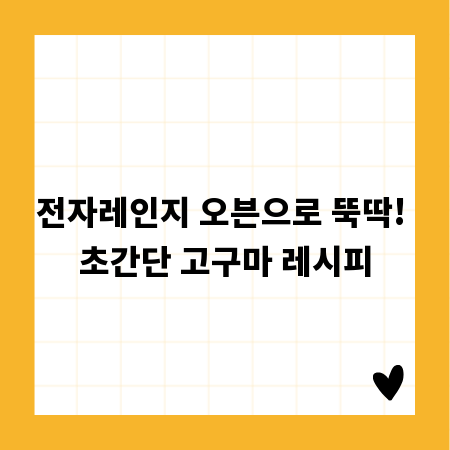 전자레인지 오븐으로 뚝딱! 초간단 고구마 레시피