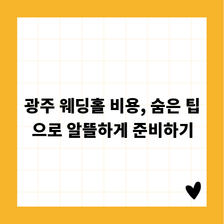 광주 웨딩홀 비용, 숨은 팁으로 알뜰하게 준비하기