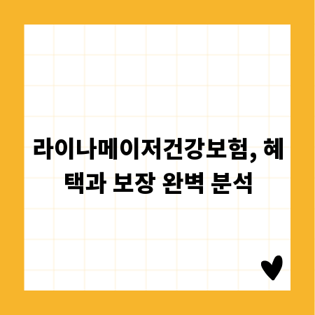 라이나메이저건강보험, 혜택과 보장 완벽 분석