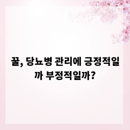 꿀, 당뇨병 관리에 긍정적일까 부정적일까?