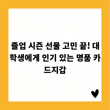 졸업 시즌 선물 고민 끝! 대학생에게 인기 있는 명품 카드지갑