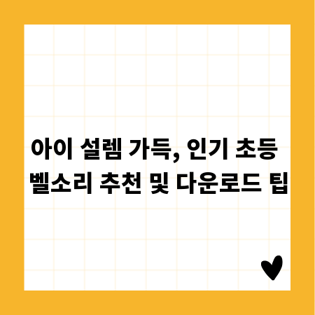 아이 설렘 가득, 인기 초등 벨소리 추천 및 다운로드 팁