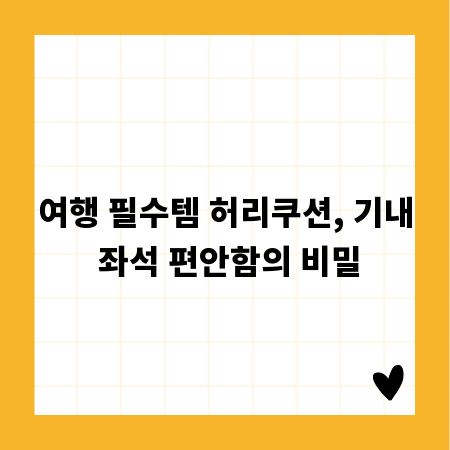 여행 필수템 허리쿠션, 기내 좌석 편안함의 비밀