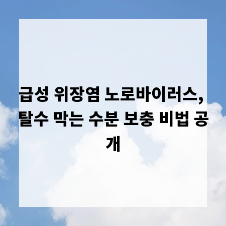 급성 위장염 노로바이러스, 탈수 막는 수분 보충 비법 공개