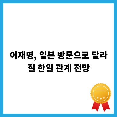 이재명, 일본 방문으로 달라질 한일 관계 전망