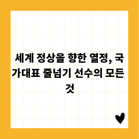 세계 정상을 향한 열정, 국가대표 줄넘기 선수의 모든 것