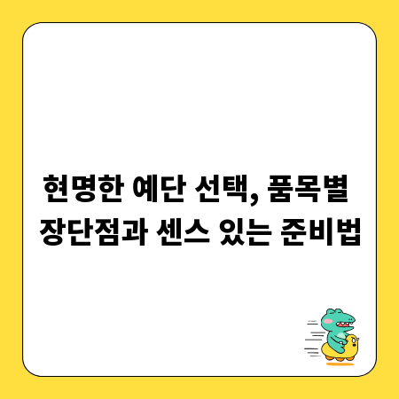 현명한 예단 선택, 품목별 장단점과 센스 있는 준비법
