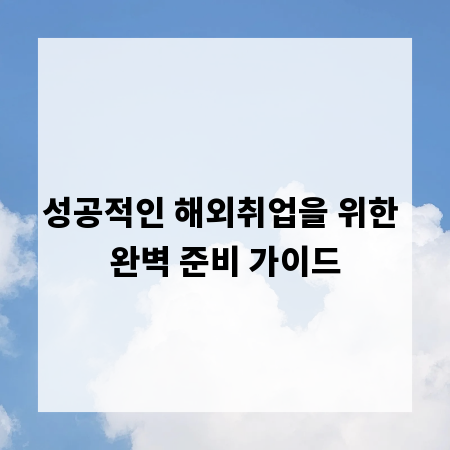 성공적인 해외취업을 위한 완벽 준비 가이드