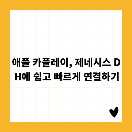 애플 카플레이, 제네시스 DH에 쉽고 빠르게 연결하기
