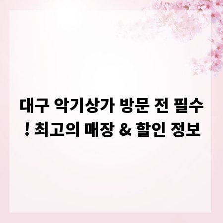 대구 악기상가 방문 전 필수! 최고의 매장 & 할인 정보
