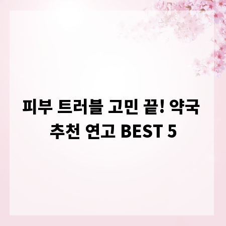 피부 트러블 고민 끝! 약국 추천 연고 BEST 5