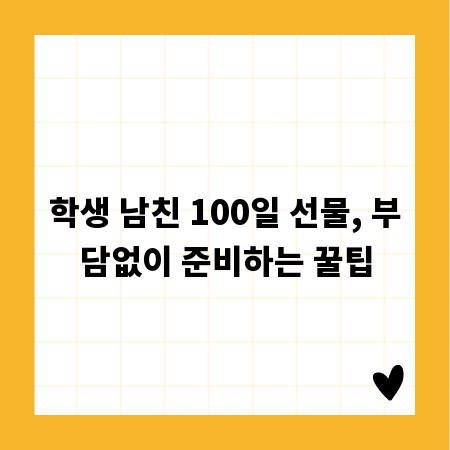 학생 남친 100일 선물, 부담없이 준비하는 꿀팁