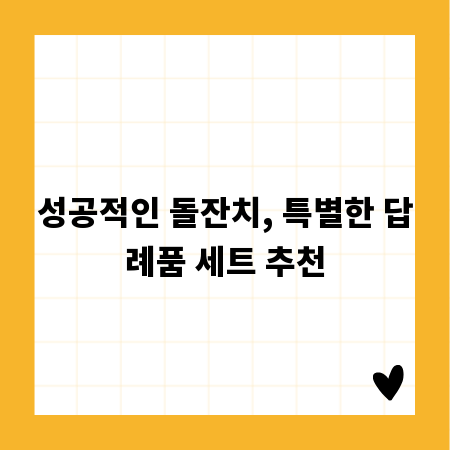 성공적인 돌잔치, 특별한 답례품 세트 추천