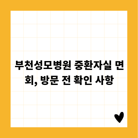 부천성모병원 중환자실 면회, 방문 전 확인 사항