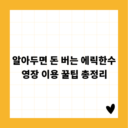 알아두면 돈 버는 에릭한수영장 이용 꿀팁 총정리