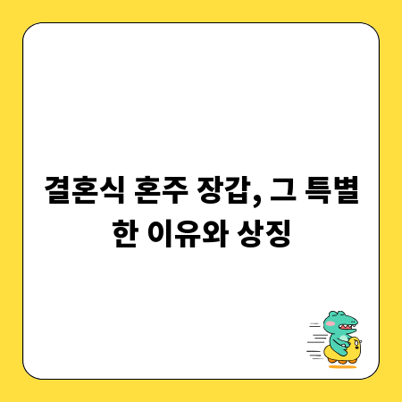 결혼식 혼주 장갑, 그 특별한 이유와 상징