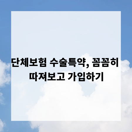 단체보험 수술특약, 꼼꼼히 따져보고 가입하기