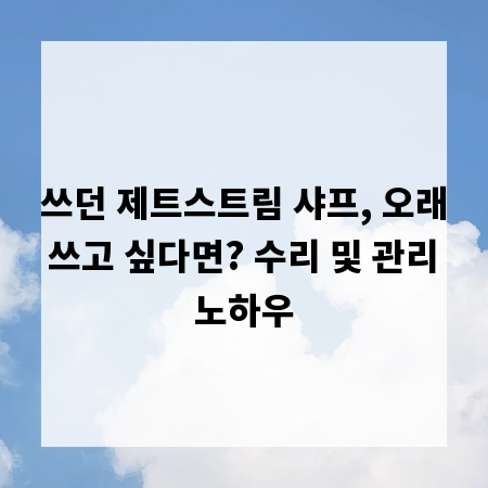 쓰던 제트스트림 샤프, 오래 쓰고 싶다면? 수리 및 관리 노하우