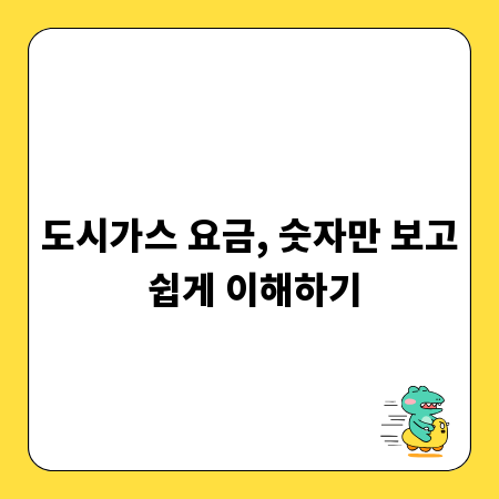 도시가스 요금, 숫자만 보고 쉽게 이해하기