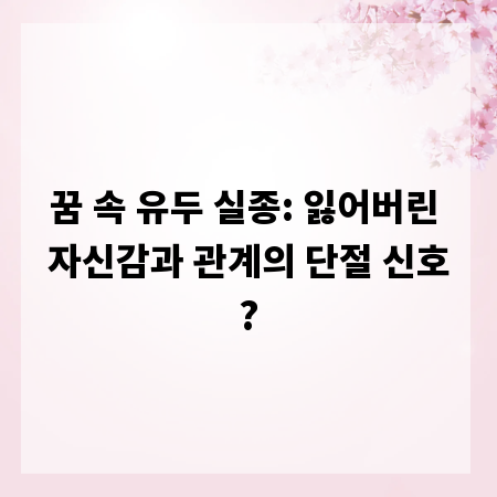 꿈 속 유두 실종: 잃어버린 자신감과 관계의 단절 신호?