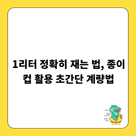 1리터 정확히 재는 법, 종이컵 활용 초간단 계량법