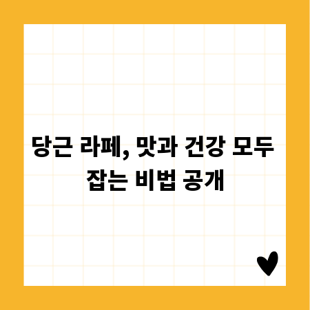 당근 라페, 맛과 건강 모두 잡는 비법 공개