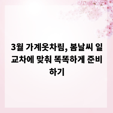 3월 가계옷차림, 봄날씨 일교차에 맞춰 똑똑하게 준비하기