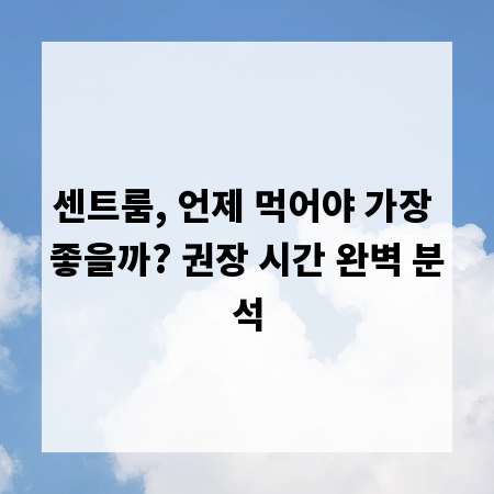 센트룸, 언제 먹어야 가장 좋을까? 권장 시간 완벽 분석