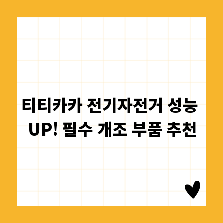티티카카 전기자전거 성능 UP! 필수 개조 부품 추천