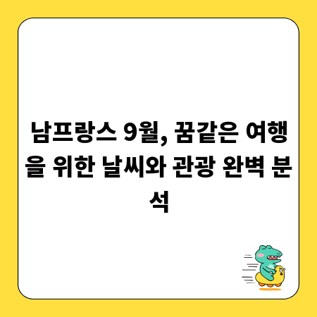 남프랑스 9월, 꿈같은 여행을 위한 날씨와 관광 완벽 분석