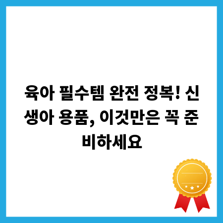 육아 필수템 완전 정복! 신생아 용품, 이것만은 꼭 준비하세요