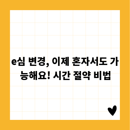 e심 변경, 이제 혼자서도 가능해요! 시간 절약 비법