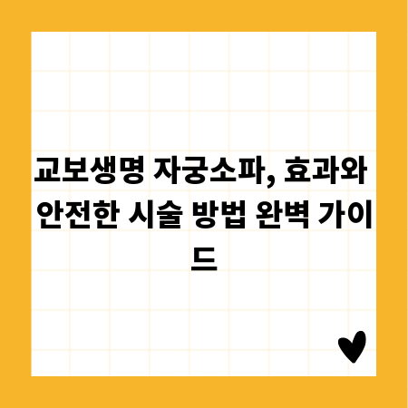 교보생명 자궁소파, 효과와 안전한 시술 방법 완벽 가이드