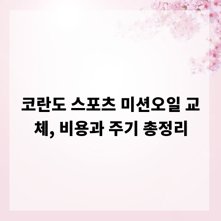 코란도 스포츠 미션오일 교체, 비용과 주기 총정리