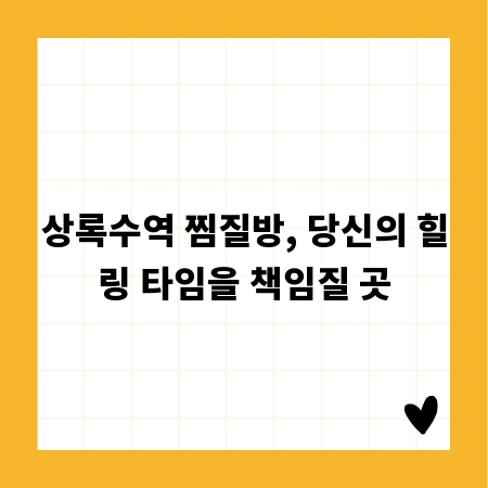 상록수역 찜질방, 당신의 힐링 타임을 책임질 곳