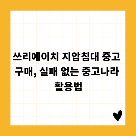 쓰리에이치 지압침대 중고 구매, 실패 없는 중고나라 활용법