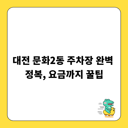 대전 문화2동 주차장 완벽 정복, 요금까지 꿀팁