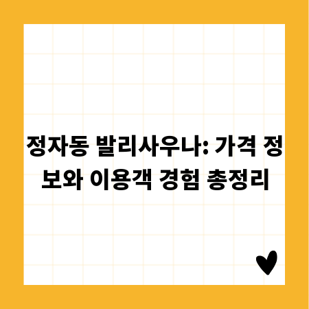 정자동 발리사우나: 가격 정보와 이용객 경험 총정리