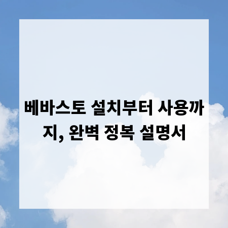 베바스토 설치부터 사용까지, 완벽 정복 설명서
