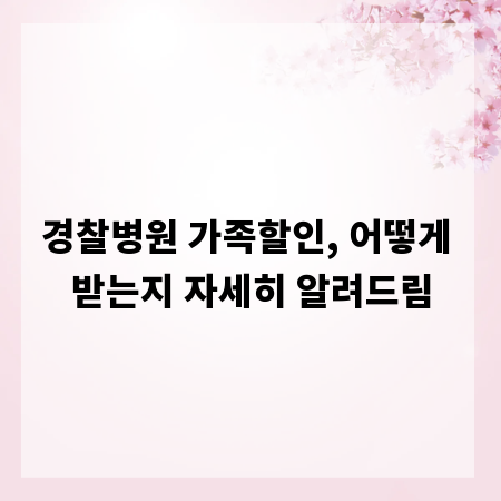 경찰병원 가족할인, 어떻게 받는지 자세히 알려드림