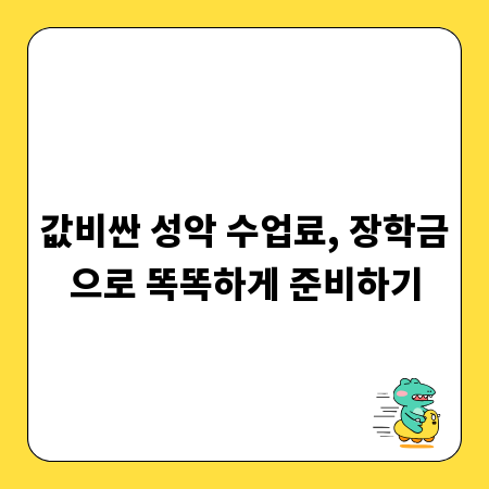 값비싼 성악 수업료, 장학금으로 똑똑하게 준비하기