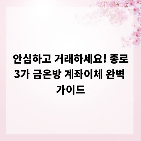 안심하고 거래하세요! 종로3가 금은방 계좌이체 완벽 가이드