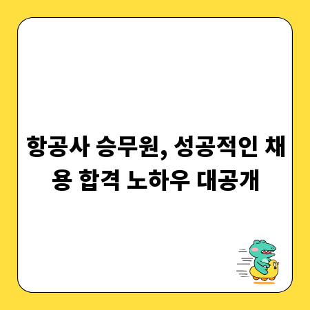 항공사 승무원, 성공적인 채용 합격 노하우 대공개