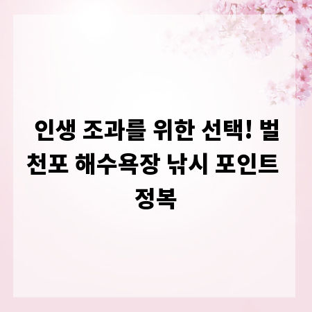 인생 조과를 위한 선택! 벌천포 해수욕장 낚시 포인트 정복
