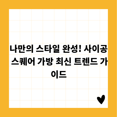 나만의 스타일 완성! 사이공 스퀘어 가방 최신 트렌드 가이드