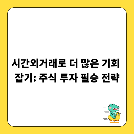 시간외거래로 더 많은 기회 잡기: 주식 투자 필승 전략