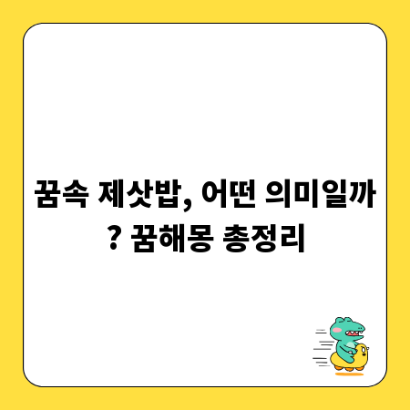 꿈속 제삿밥, 어떤 의미일까? 꿈해몽 총정리