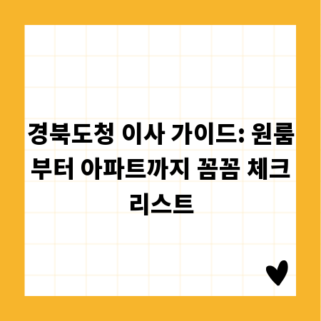 경북도청 이사 가이드: 원룸부터 아파트까지 꼼꼼 체크리스트