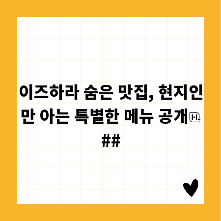 이즈하라 숨은 맛집, 현지인만 아는 특별한 메뉴 공개
##